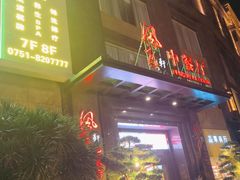 -韶关风度华美达广场酒店