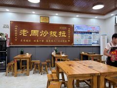 -老周炒拨拉(甘州总店)