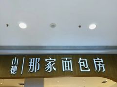 -那家面包房(珠江路店)