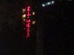 -君来湖滨饭店·渔餐厅