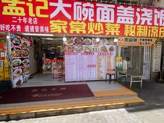-孟记大碗面•家常菜(鼓楼和会街店)