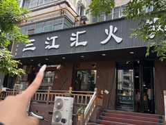-三江汇火锅店(保全街店)