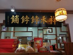 -祥禾饽饽铺·中式糕点(天津河东美福园店)