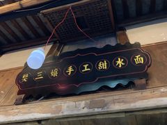 门面-樊三嬢手工甜水面(大邑安仁店)