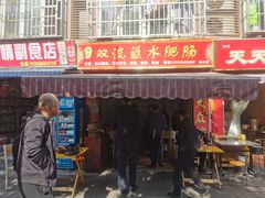 门面-侯记双流蘸水肥肠(阆中店)