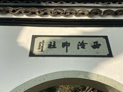 -西湖游船