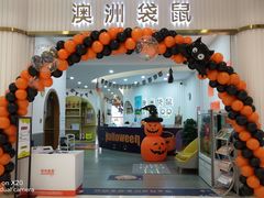 -澳洲袋鼠早教(南二环店)