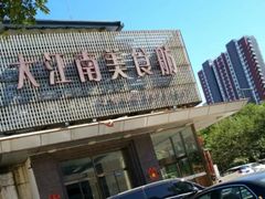 -大江南食府(石景山店)