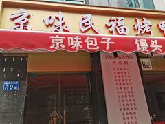 -京味民福烤鸭店(建设四马路店)