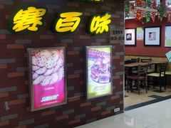 门面-赛百味SUBWAY(万柳华联店)