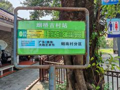 -烟桥古村