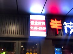 门面-丰茂烤串(钦州北路店)