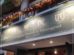 -古董花园(思南路42弄小区店)