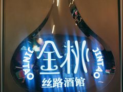 -丝路金桃·新疆菜(徐汇店)