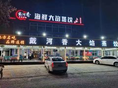 门面-叶存利海鲜大馅饺子(东戴河止锚湾店)