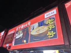 门面-清真老马家国华牛奶鸡蛋醪糟(正宁路店)