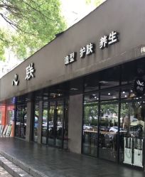 -心联护肤造型