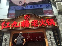 -红九格老火锅(三峡广场店)
