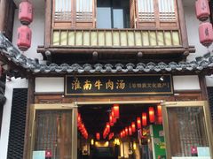 门面-淮南牛肉汤酒店(可伦公馆店)