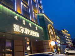 -额尔敦传统涮(公园西路店)