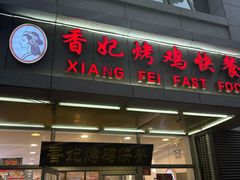 -香妃烤鸡(西单店)