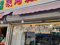 -王德炭烤牛羊肉(西关大街店)