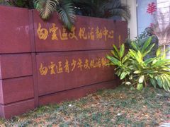 门面-广州市白云区图书馆