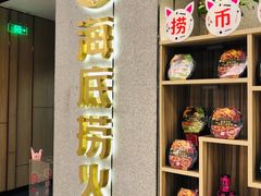 -海底捞火锅(关山保利店)