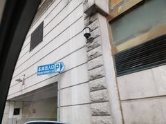 入口-中福停车库