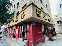 -糯米香(长江路店)
