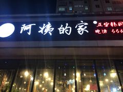 -郑阿姨的家·이모네·韩料&烤肉(武川路店)
