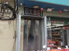 -西大酒店