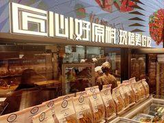 -UH祐禾(上海荟聚店)
