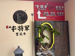 -牛将军•涮肉•烤肉(北京王府井·故宫店)