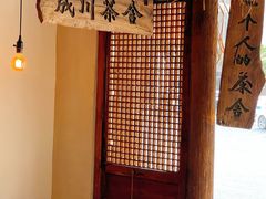 -成川茶店·潮汕工夫浓茶(万象店)