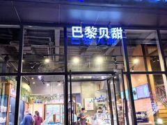 -巴黎贝甜(五道口店)