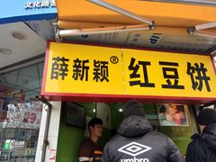 门面-薛新颖红豆饼(中式甜点山师店)
