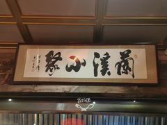 -兰溪小馆(东直门簋街店)
