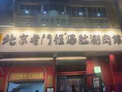 -北京老门框爆肚涮肉馆(凤城六路店)