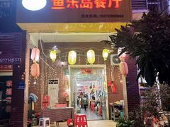 -鱼乐岛餐厅·户外花园主题餐厅