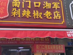 门面-南门口湘军剁辣椒老店(老长沙第一品牌店)