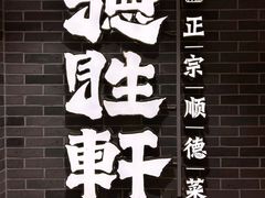 -德胜轩正宗顺德菜(宝安沙井会展中心店)