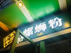 门面-水平有限广西米粉·广西风味集(五道口店)