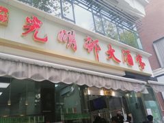 -光明邨大酒家(淮海路店)