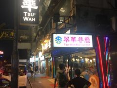 -翠华餐厅