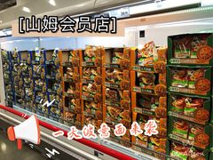 -山姆会员商店(邻瑞广场店)