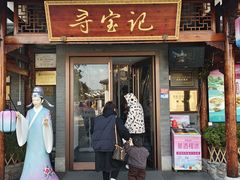 -寻宝记绍兴菜(笛扬楼店)