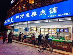 门面-宫廷糕点铺(双林中横路店)