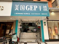 -GEP国际干洗(商城路店)