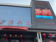 -潞州宴(清华店)